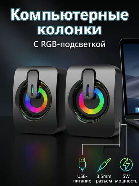 Компьютерные колонки юсб 5 Вт подсветка