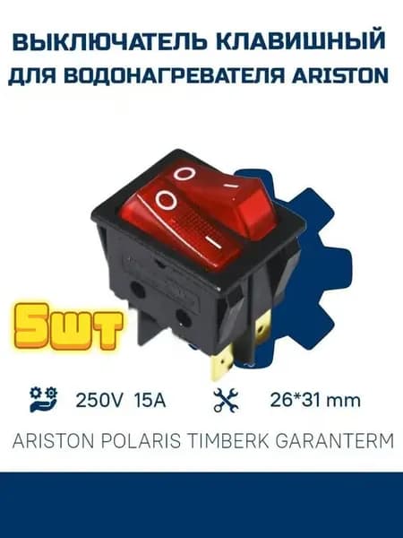 Выключатель двухклавишный (блок переключателей) для Ariston, 65150778, 65150710, 15А/250V