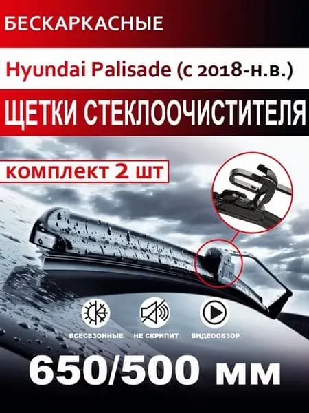 Щетки стеклоочистителя бескаркасные для Hyundai Palisade