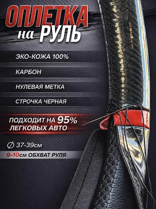 Оплетка на руль