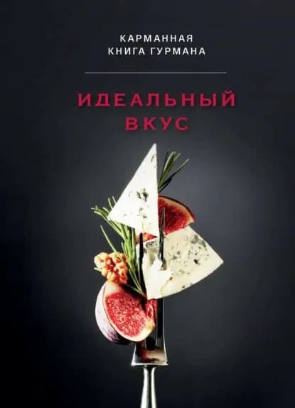 Идеальный вкус. Карманная книга гурмана | Электронная книга