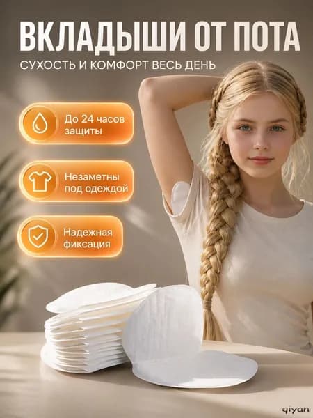 Вкладыши от пота, 10 шт.
