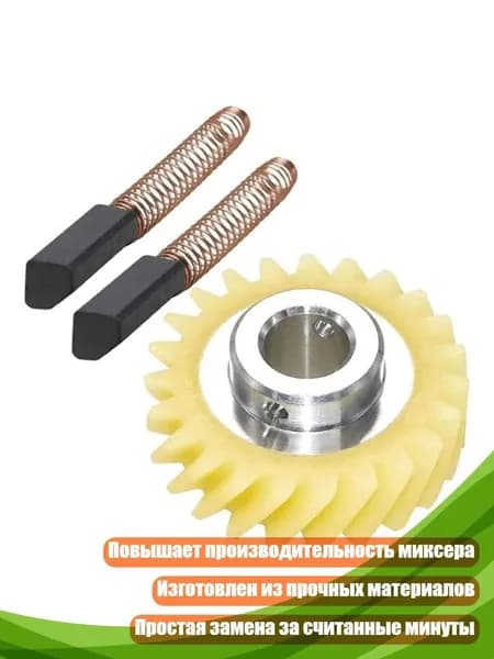 Щётка двигателя для миксера с червячным редуктором