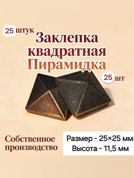 Кованая декоративная заклепка Пирамидка , комплектующие для кованных изделий.