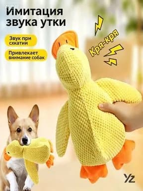 Мягкая пищащая игрушка-утка для собак, жёлтая