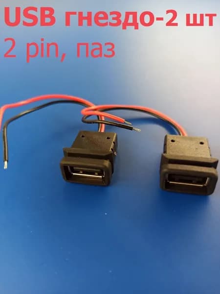 Гнездо питания USB установочное на корпус, паз, 2Pin, длина 100мм - 2 штуки