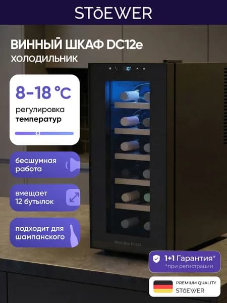 Винный шкаф Stoewer Штоер Wine Box DC12e мини бар для напитков, холодильник для вина