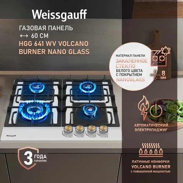 Weissgauff Газовая Варочная панель шириной 60 см, HGG 641 WV Volcano Burner Nano Glass , с Wok-конфоркой, Белое закаленное стекло легкой очистки NanoGlass, Автоматический электроподжиг, Газ-контроль, Решетки из чугуна, Рукоятки Hi-Tech, 3 года гарантии, белый
