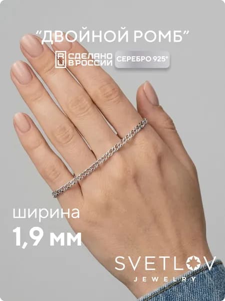 SVETLOV Браслет женский серебро 925 плетение Двойной ромб ширина 1.9 мм