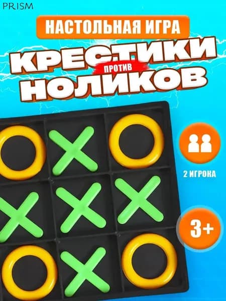 Крестики нолики игра / Настольные игры для детей и малышей , развивающие игры