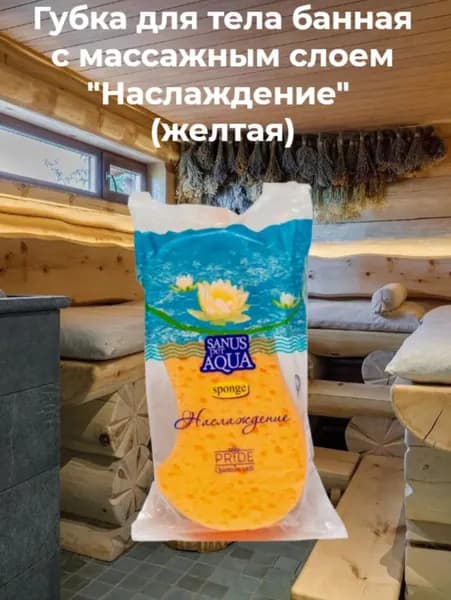 Губка для тела банная с массажным слоем "Наслаждение" (желтая)18х8х5см