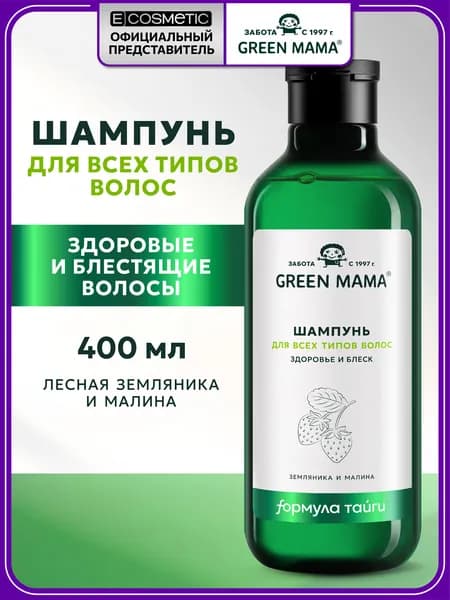 GREEN MAMA Шампунь для всех типов волос земляника и малина 400 мл