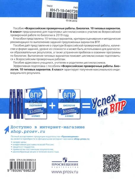 ВПР Биология 6 класс (10 вариантов) (Морсова) Просвещение