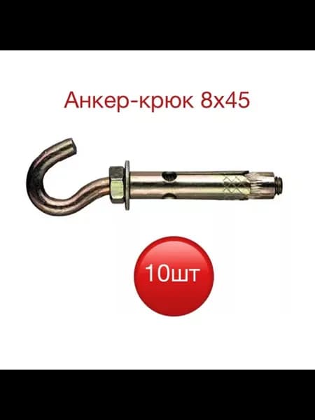 Анкер-крюк