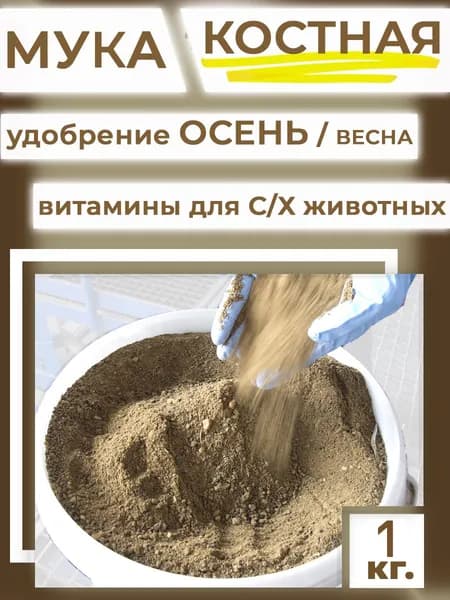 Костная мука 1кг. удобрение для растений