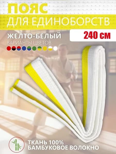 Пояс для единоборств
