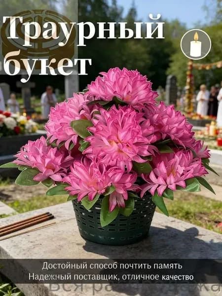 Корзина ритуальная с искусственными цветами.