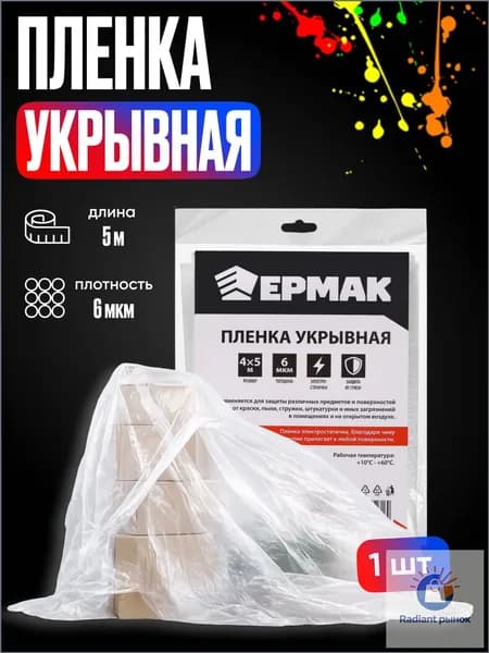 Пленка строительная укрывная для ремонта, мебели, авто, малярных работ полиэтиленовая водонепроницаемая для защиты от краски, пыли, грязи 4 м х 5 м х 6 мкм