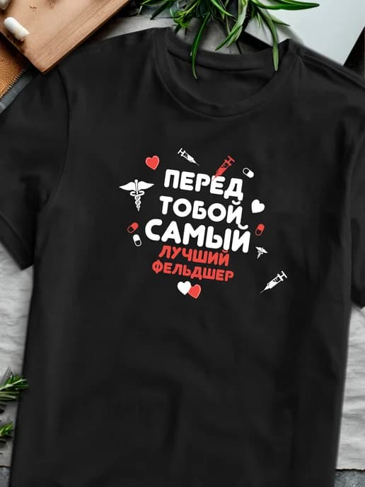 Футболка с профессией Фельдшер, в подарок Фельдшеру