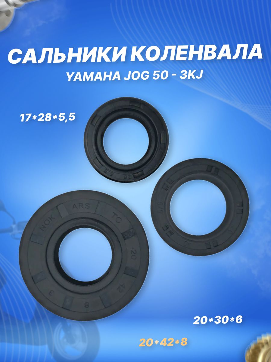 Сальники коленвала YAMAHA JOG 50 - 3KJ 17х28х5,5 20х30х6 20х42х8 (3шт)