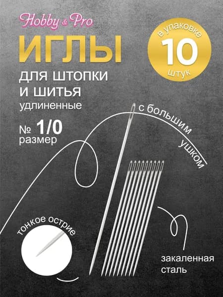 Иголки для штопки длинные Darners №1, 10 шт, Hobby&Pro, 150103