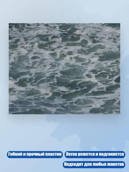 Пластиковый лист с текстурой воды для создания моделей ландшафтов, H