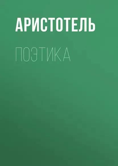 Поэтика | Аристотель | Электронная аудиокнига