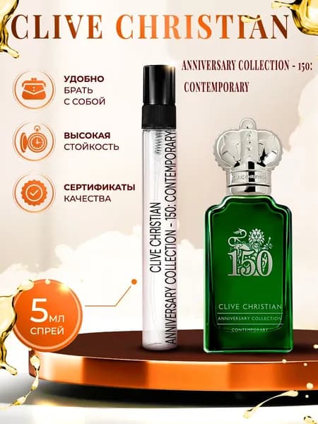 Clive Christian Anniversary Collection - 150: Contemporary духи женские стойкие 5мл