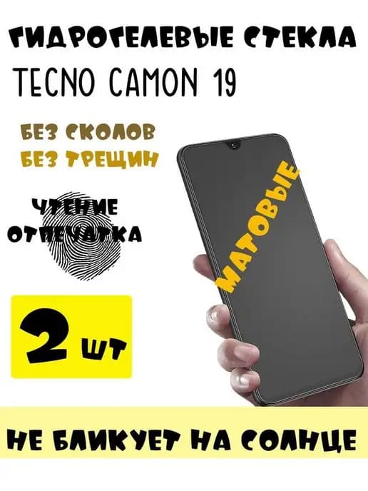 Защитные стекла матовые TECNO Camon 19