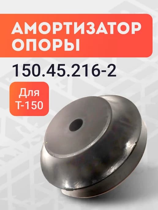 Амортизатор 150 45 216-2 опоры Т-150