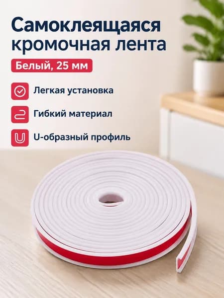 Кромка мебельная клеевая ,100см