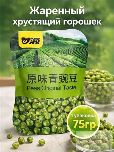 Китайский хрустящий обжаренный соленый горошек