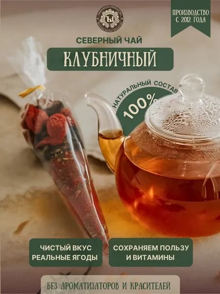 Северный чай, Иван-чай клубничный