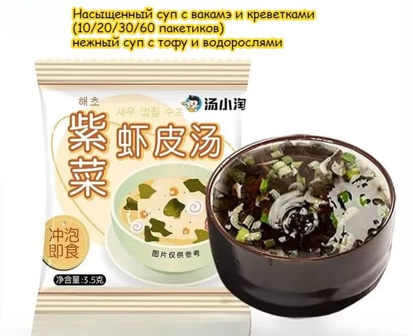 Насыщенный суп с вакамэ и креветками(10/20/30/60 пакетиков) нежный суп с тофу и водорослями.Здоровый выбор: Низкое содержание жира.Удобство: без варки, Просто залейте кипятком,Независимая упаковка