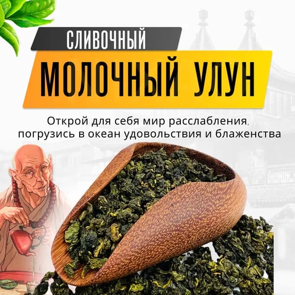 Китайский чай Молочный улун
