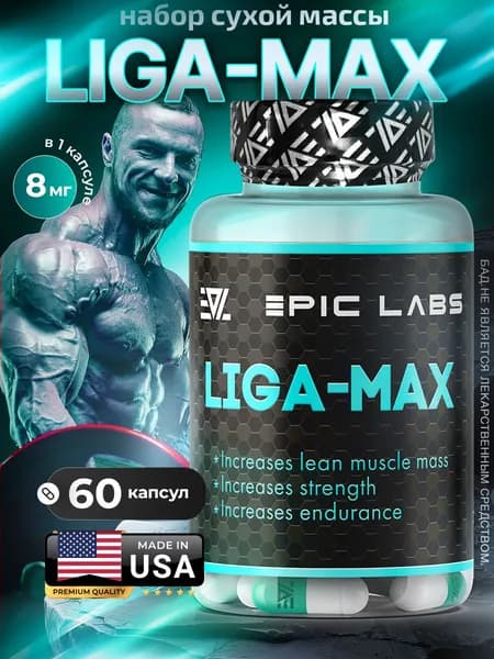 Liga-MAX 4033 60k / Для набора мышечной массы 60 капсул