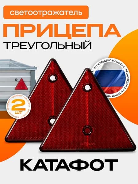 Катафот (отражатель) треугольный 2 шт