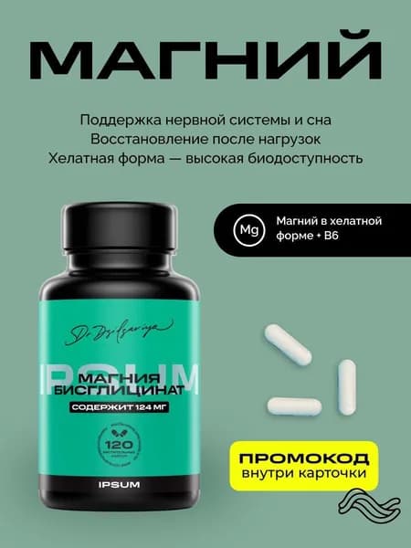 Магний ИПСУМ / IPSUM 496 мг + витамин B6 (Magnesium Bisglycinate), 120 капсул, поддержка сна и нервной системы, Dr. Dzidzariya