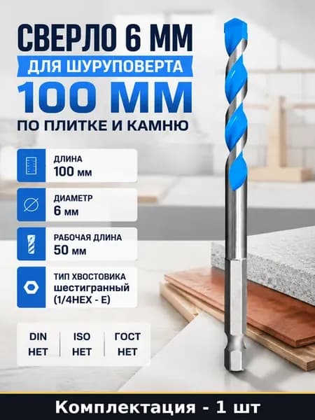 Сверло 6 мм для шуруповерта 100 мм по плитке и камню