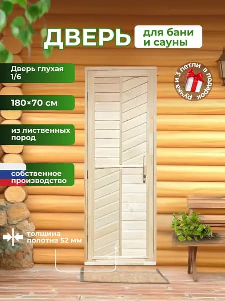 Дверь для бани глухая, сорт "А" 1/6 180х70 см.