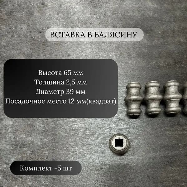 Вставка в балясину, 5 шт.
