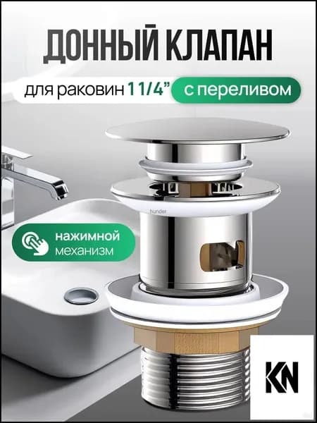 Донный клапан для раковины с переливом