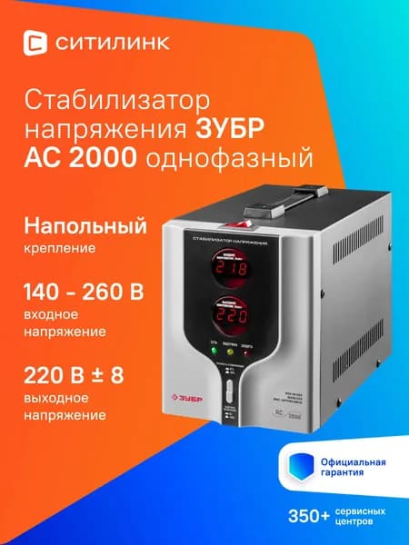 Стабилизатор напряжения ЗУБР АС 2000 профессиональный 2000 ВА, 140-260 В, 8%, 59375-2