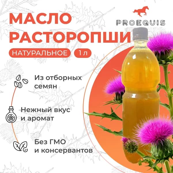 Масло расторопши, 1 литр