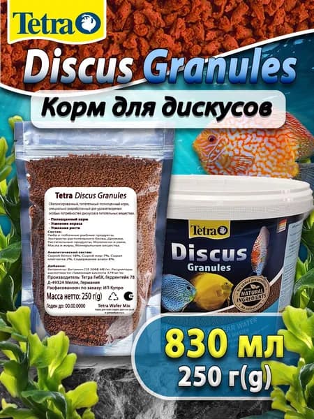 Корм для рыб Discus Granules 250грамм