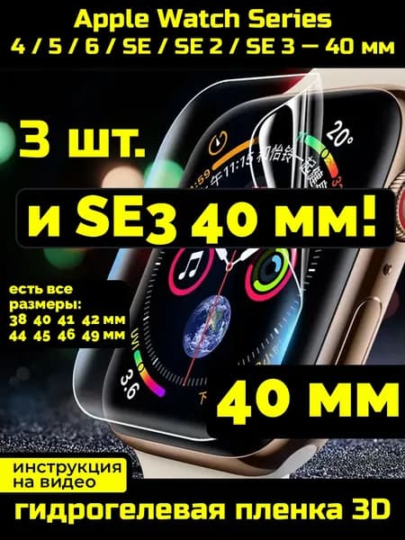 Защитная пленка для Apple Watch 4, 5, 6, SE, SE2, SE3 40 мм 3 шт.