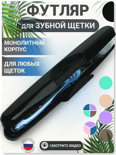 Футляр для зубной щетки BMC, 1 шт.