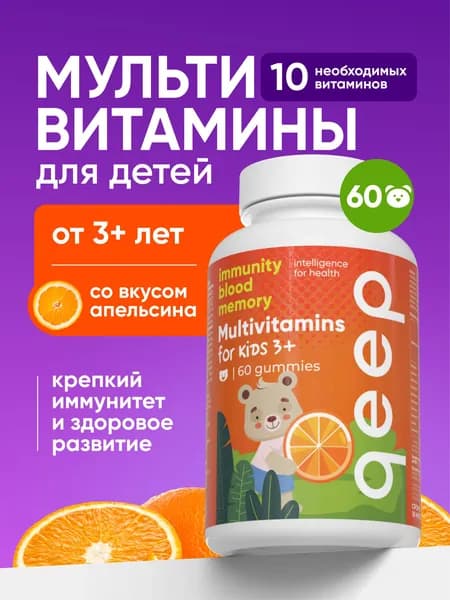 Витамины для детей жевательные мультивитамины мишки qeep 60 мармеладок