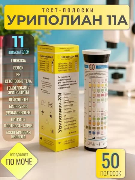 Полоски индикаторные Уриполиан - 11a 50 шт./ с.г. до 09.2027г / Тест для анализа мочи для определения глюкоза, белок, рН, кетоны, гемоглобин, лейкоциты, эритроциты и др.