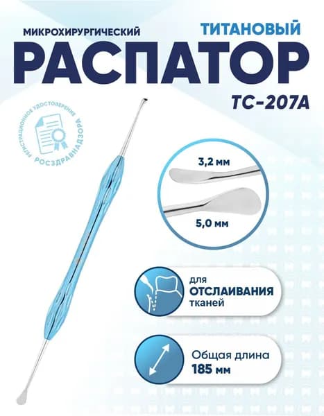 Распатор стоматологический двусторонний титановый, TC-207A, длина 185 мм
